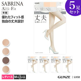 【まとめ買い割引】 10%OFF サブリナ ストッキング 5足組 丈夫 レディース 年間 5P 5足組 足型セット お得 人気 UV 伝線しにくい 就職活動 仕事 オフィス 卒業式 入学式 パンスト グンゼ SABRINA Acti-Fit LEGL720 M-LL SB720