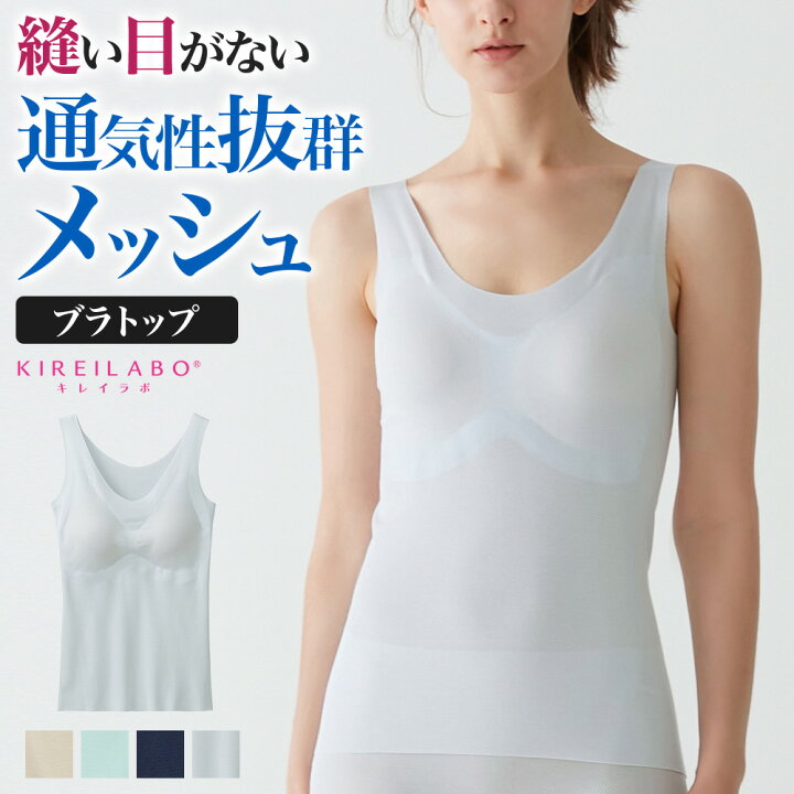 楽天市場】アウトレット セール グンゼ キレイラボ タンクトップ パッド付 レディース 春夏 ブラトップ 完全無縫製 メッシュ 通気性 縫い目なし カップ入り 下着 シームレス カットオフ 低刺激 洗濯タグ無し カットオフ GUNZE KIREILABO M-LL KL7558 フェムケア フェム ...