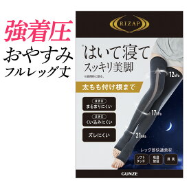 【SALE】ライザップ 着圧 寝る時 靴下 レディース ソックス 美脚 引締め 細見え 加圧 脚細 フルレッグ丈 ロング おやすみ用 ルームソックス 就寝時 トゥレス やわらかい 肌触り ソフト ズレにくい 快眠 快適 RIZAP M-L RZS5 フェムケア