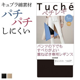グンゼ レギンス レディース 秋冬 トゥシェ ペチレギ 5分丈 静電気防止加工 パンツ下 重ね履き ワイドパンツ 寒さ対策 防寒 Tuche GUNZE M-LL THF43A THF43B THF43Q