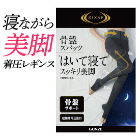 【SALE】ライザップ 着圧 レギンス レディース おやすみ用 寝る時 骨盤スパッツ 12分丈 骨盤サポート ムレにくい 消臭 やわらかい 引き締め 美脚 細見え 加圧 快眠 快適 ハイソックス グンゼ RIZAP RZF900 M-L フェムケア