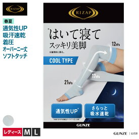 ライザップ 寝る時 靴下 レディース 春夏 グンゼ おやすみ用 着圧 オーバーニー丈 クールタイプ 薄手 軽量 ムレにくい 消臭 やわらかい レディス 夏用 RIZAP RZS4 M-L フェムケア フェムテック