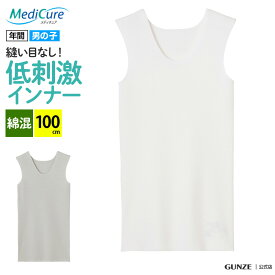 グンゼ ジュニア ランニング キッズ 男の子 ボーイズ 100cm 年間 MediCure メディキュア シームレス 子供 肌着 インナー 下着 タンクトップ 綿混 縫い目 なし 脇縫いなし ひびきにくい 低刺激 きりっぱなし カットオフ 洗濯タグ無し NP76750