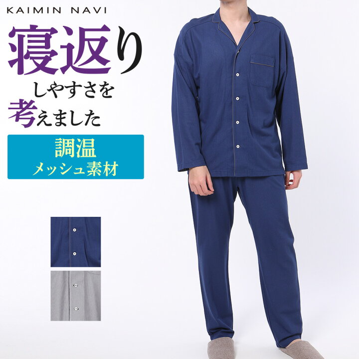 楽天市場 送料無料 グンゼ パジャマ メンズ 春夏 快眠 紳士 寝間着 寝まき ルームウェア 快適 涼しい メッシュ 通気性 長袖長パンツ メッシュ 涼しい M Ll Gunze Kaimin Navi カイミンナビ Gm21 グンゼオンラインショップ