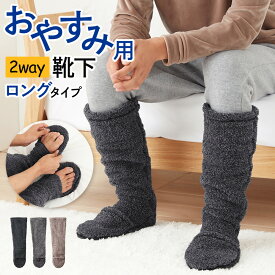 《保温と快眠を叶える！おやすみソックス》 グンゼ もこもこ 靴下 メンズ 暖かい ルームソックス 冬用 2way つま先開閉可 寝る時 裏ボア 裏起毛 綿 足底 ロング丈 冷え対策 ふくらはぎ あったか あたたかい 防寒 保温 履きくちゆったり ウチコレ GUNZE 25-27 AUS371