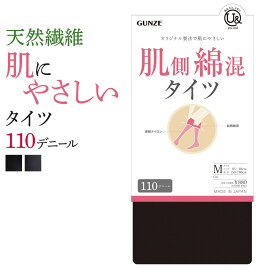 ≪肌側綿混でふんわりやさしいタイツ≫ グンゼ タイツ 綿 コットン 110デニール レディース 秋 冬 肌側 綿混 二重設計 素肌感 細見え 美脚 防寒 毛玉ができにくい 毛玉になりにくい 静電気防止加工 寒さ対策 GUNZE ユーアンド youand M-L YBW100