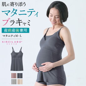 【今だけ送料半額】グンゼ キレイラボ マタニティ ブラキャミソール ブラトップ レディース インナー 下着 肌着 妊婦 妊娠 ノンワイヤー 授乳 ひびきにくい 産前 産後 カップ入り カットオフ 綿混 KB7158 M-L フェムケア フェムテック