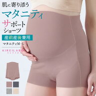 グンゼ キレイラボ マタニティ サポートショーツ レディース 年間 パンツ パンティ 下着 肌着 妊婦 妊娠 …