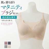 【SALE】グンゼ キレイラボ マタニティ ブラジャー レディース 年間 ブラ ノンワイヤー 下着 肌着 妊婦 …