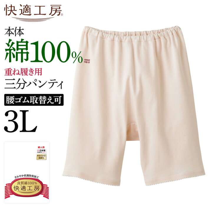 楽天市場】3L グンゼ 快適工房 綿100% 三分パンティ レディース 婦人 