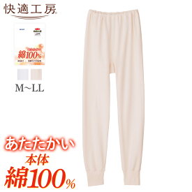 【SALE】グンゼ スラックス下 レディース 秋冬 快適工房 ズボン下 綿100 スムース 裏起毛 保温 保湿 下着 肌着 あったかインナー 女性 天然素材 フルレングス スラ下 タイツ レディースインナー 暖かい 冬素材 GUNZE KQ4061 M-LL