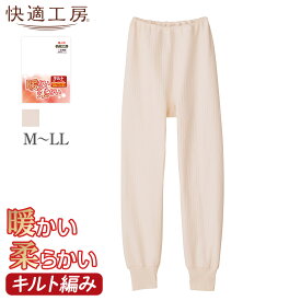 【SALE】グンゼ スラックス下 レディース 秋冬 快適工房 ズボン下 綿 やわらか キルト 保温 下着 肌着 あったかインナー 婦人肌着 女性肌着 天然素材 ボトム フルレングス スラ下 タイツ レディースインナー 暖かい 冬素材 GUNZE KQ4261 M-LL