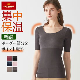 【SALE】グンゼ ホットマジック 5分袖インナー レディース 秋冬 ひびきにくい 綿混 シームレス 集中保温 半袖 インナー あったかインナー 暖かい 吸湿 発熱 薄手 響かない トップス 下着 肌着 女性 防寒 発熱インナー HOTMAGIC MH9448R M-LL