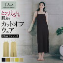 【SALE】グンゼ ワンピース レディース ルームウェア リラクシングウェア リラックスウェア ひびきにくい 柔らかい 可愛い おしゃれ 女性 シンプル 自然由来繊維 ロング丈 きりっぱなし 2WAY カットオフ SA2294 M-L フェムケア