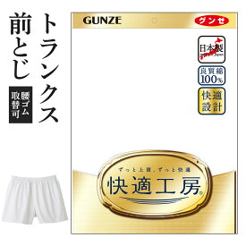 グンゼ 快適工房 パンツ トランクス 前閉じ メンズ 年間 綿100% 男性用 60代 70代 80代 高齢者 ギフト 贈り物 ロングセラー 下着 肌着 インナー 定番 無地 ゆったり GUNZE KQ1001 M-LL