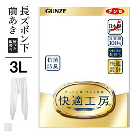 3L グンゼ 快適工房 長ズボン下 前開き メンズ 年間 大きいサイズ 綿100% 男性用 パッチ ももひき 60代 70代 80代 ギフト 贈り物 ロングセラー 下着 肌着 インナー 定番 抗菌 防臭 無地 フライス スラックス下 スラ下 KQ3002