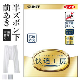 グンゼ 快適工房 半ズボン下 メンズ 綿100% 男性用 抗菌防臭 無地 フライス 前開き ももひき パッチ ロンパン 綿 60代 70代 80代 ギフト 贈り物 ロングセラー 下着 肌着 インナー 半下 定番 GUNZE KQ5007 S M L LL 3L 4L