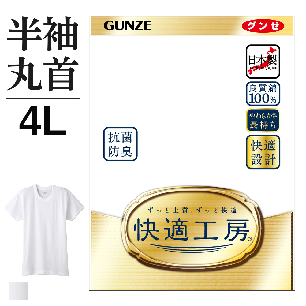 グンゼ 快適工房 メンズ 半袖丸首 シャツ日本製 KQ5014 4L