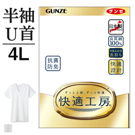 4L グンゼ 快適工房 半袖 U首 メンズ 綿100% 抗菌防臭 無地 フライス 大きいサイズ 男性用 Uネック メンズインナー シャツ 綿 60代 70代 80代 ギフト 贈り物 ロングセラー 下着 肌着 定番 GUNZE KQ5016