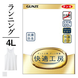 4L グンゼ 快適工房 ランニング シャツ メンズ 大きいサイズ 綿100% 抗菌防臭 無地 フライス 男性用 タンクトップ 綿 60代 70代 80代 ギフト 贈り物 ロングセラー 下着 肌着 メンズインナー 定番 GUNZE KQ5020