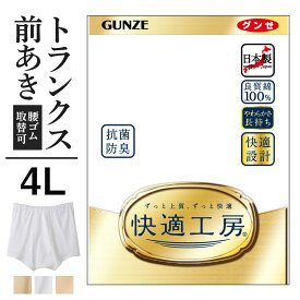 4L グンゼ 快適工房 トランクス 前開き メンズ 大きいサイズ 綿100% 抗菌防臭 無地 フライス 男性用 パンツ 綿 60代 70代 80代 ギフト 贈り物 ロングセラー 下着 肌着 インナー 定番 GUNZE KQ5028