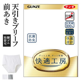 グンゼ 快適工房 天引きブリーフ 前開き メンズ 年間 綿100% 男性用 パンツ 綿 60代 70代 80代 ギフト 贈り物 ロングセラー 下着 肌着 インナー 定番 抗菌 防臭 無地 フライス GUNZE KQ5031 S-LL