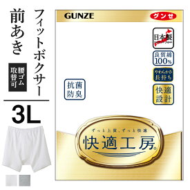 3L グンゼ 快適工房 フィットボクサー 前開き メンズ 年間 綿100% 男性用 ボクサーブリーフ ボクサーパンツ 綿 60代 70代 80代 ギフト 贈り物 ロングセラー 下着 肌着 インナー 定番 抗菌防臭 無地 フライス GUNZE KQ5093