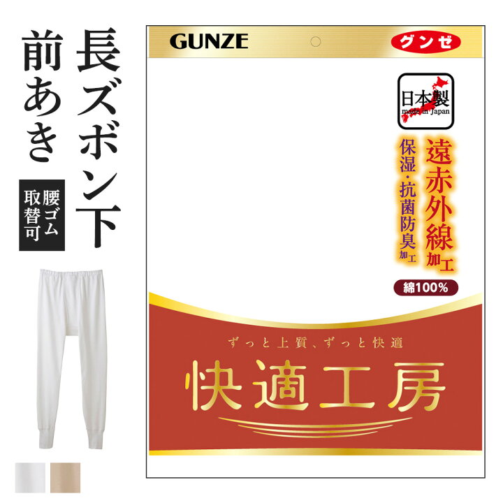 楽天市場】グンゼ 快適工房 長ズボン下 前開き 厚手 遠赤外線 