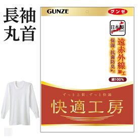 アウトレット セール グンゼ 快適工房 長袖丸首 厚手 遠赤外線加工 綿100% メンズ 秋冬 男性用 クルーネックシャツ 綿肌着 60代 70代 80代 ギフト 贈り物 ロングセラー 保湿 下着 肌着 定番 抗菌 防臭 無地 フライス あったかインナー GUNZE KQ6008 M-LL