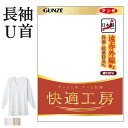 【SALE】グンゼ 快適工房 長袖U首 厚手 遠赤外線加工 綿100% メンズ 秋冬 抗菌防臭 無地 フライス あったかインナーシャツ メンズ 男性用 Uネックシャツ 綿肌着 贈り物 ロングセラー メンズ 保湿 下着 肌着 GUNZE KQ6010 M-LL