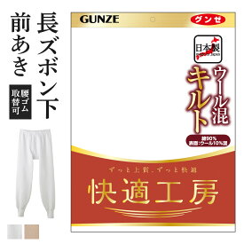 アウトレット セール グンゼ 快適工房 長ズボン下 前開き ウール混 キルト 綿混 メンズ 秋冬 防寒 あったかインナー 男性用 綿肌着 60代 70代 80代 ギフト 贈り物 ロングセラー ももひき 股引 長下 ステテコ パッチ 下着 定番 無地 GUNZE KQ6202 M-4L