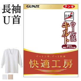 アウトレット セール グンゼ 快適工房 長袖U首 ウール混 キルト 綿混 メンズ 秋冬 防寒 あったかインナー 男性用 綿肌着 60代 70代 80代 ギフト 贈り物 ロングセラー メンズインナー シャツ 肌着 下着 定番 無地 GUNZE KQ6210 M-4L