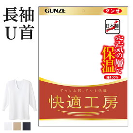 アウトレット セール グンゼ 快適工房 長袖U首 厚手 バルキー 綿100% コットン メンズ 秋冬 あったかインナー 空気の層で暖める 男性用 綿肌着 Uネック シャツ 60代 70代 80代 ギフト 贈り物 ロングセラー 肌着 保温 下着 定番 無地 スムース GUNZE KQ6310 M-LL