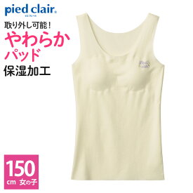 グンゼ タンクトップ キッズ ジュニア ガールズ 女児 年間 ピエクレール pied clair下着 スポーツ 部活 きりっぱなし ひびかない PCD5575 150cm