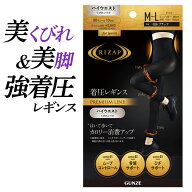 【SALE】ライザップ 着圧レギンス レディース 年間 グンゼ スパッツ ハイウエスト カロリー消費アップ 高…