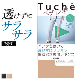 アウトレット セール グンゼ レギンス レディース 春夏 トゥシェ ペチレギ 7分丈 夏用 ペチコート風 静電気防止加工 パンツ下 重ね履き パンツスタイル Tuche GUNZE M-LL THF54R