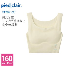 グンゼ ハーフトップ キッズ ジュニア ガールズ 女児 年間 シームレス ピエクレール pied clair下着 スポーツ 部活 完全無縫製 縫い目なし PCD4380 160cm