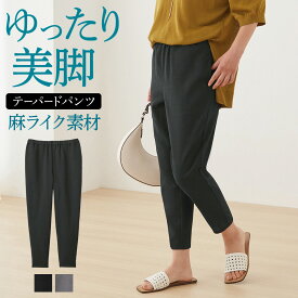 サブリナ テーパードパンツ レディース 春夏 ストレッチパンツ アンクル丈 ポケット付き 吸汗速乾 前とじ 麻ライク 清涼感 涼しい 伸びる ラク イージーパンツ ズボン 快適 レギンスパンツ グンゼ SABRINA M～LL SQT901