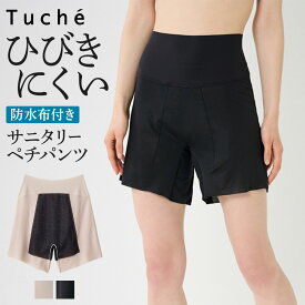 グンゼ サニタリーペチパンツ レディース トゥシェ サニタリー 45cm丈 漏れ防止 防水布付き カットオフ 響きにくい オーバーパンツ インナーパンツ 下着 ブルーデイ チェリッシュムーン 浴衣 下着 Tuche TC4864 M-LL