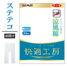 グンゼ ステテコ 前開き 男性用 メンズ 春夏 快適工房 下着 紳士 半ズボン下 汗対策 汗ベタ 涼しい 強撚 しゃり感 涼風綿 M-LL KQ6407