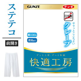 グンゼ ステテコ 前開き 男性用 メンズ 春夏 快適工房 クレープ 半ズボン下 ニーレングス 下着 肌着 インナー 汗対策 汗ベタ 消臭 涼しい しゃり感 M-LL KQ6507