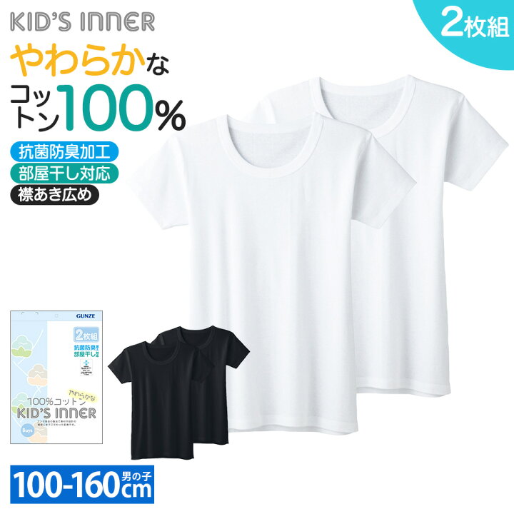 楽天市場】グンゼ 半袖シャツ（襟あき広め）2枚組 綿100% 子供 キッズ 