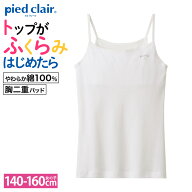 グンゼ キャミソール キッズ ガールズ 女の子 ジュニア 年間 肌着 下着 インナー 胸2重 綿100％ スクール…