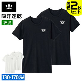 アンブロ キッズ Tシャツ2枚組 ボーイズ 男の子 ジュニア 年間 半袖 Tシャツ 丸首 クルーネック ドライ 吸汗速乾 綿混 学校 部活 サッカー umbro グンゼ 肌着 下着 UB1665G UB1670G UB1675G UB1680G UB1685G 130-170