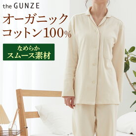 グンゼ パジャマ 綿100％ ORGANIC 長袖 長パンツ スムース レディース 婦人 年間 GUNZE やさしい 腰ゴム取替可 ポケット付き M～LL the GUNZE ザグンゼ TH8013