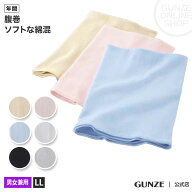 グンゼ はらまき 腹巻 男女兼用 メンズ レディース 年間 綿混 腹巻き 抗菌防臭 ソフト シンプル 無地 H10…