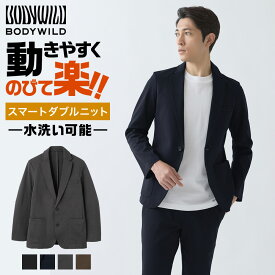 【期間限定30%OFF】グンゼ テーラードジャケット メンズ ストレッチ 伸縮 速乾性 洗濯機OK スマートダブルニット ジャケット洗濯可 イージーケア ビジネス ビジカジ カジュアル 通勤 楽 動きやすい セットアップ対応 BODY WILD ボディワイルド M～L BDU192