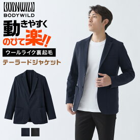 グンゼ ボディワイルド テーラードジャケット メンズ 洗える 秋冬 ビジネス ビジカジ ストレッチ 裏起毛 セットアップ 通勤 通学 アウター BODY WILD GUNZE M L 紳士 男性 BDW4JK