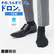 グンゼ アセドロン ソックス メンズ 春 夏 3足組 セット ドライ 速乾 消臭 ビジネス 五本指 五本指ソック…