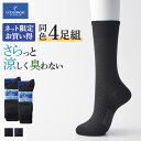 【まとめ買い割引】 グンゼ 靴下 メンズ 4足組 セット ビジネス ダイヤ柄 春 夏 消臭 速乾 ドライ 足底 メッシュ 口ゴムゆったり 紳士 男性 くつ下 ソックス クールマジック COOL MAGIC 25-27 CGV304